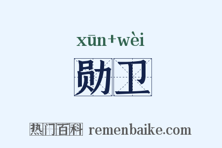 勋卫是什么意思的图片